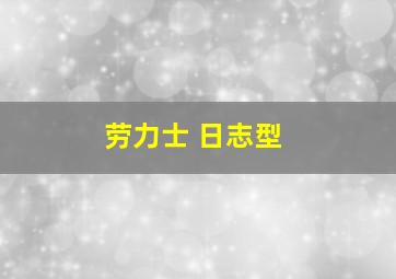 劳力士 日志型